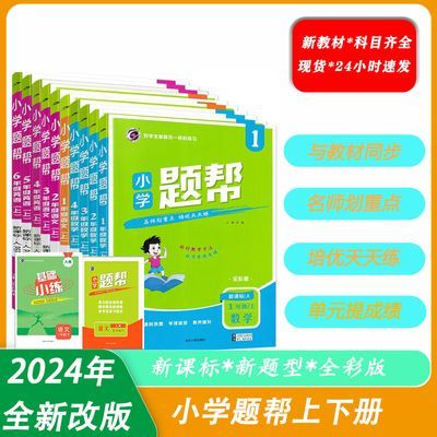 24秋小学题帮123456年级上下册语数英同步练习人/冀全彩