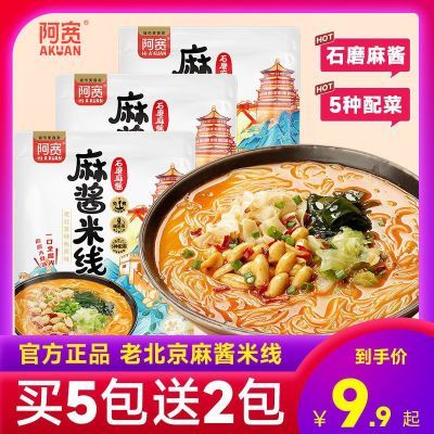 阿宽麻酱米线老北京石磨米线米粉方便速食粉丝绵阳米线带料包袋装