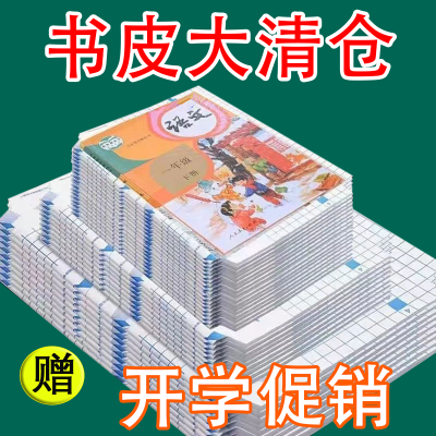 【首单直降】环保书皮书套透明小学生书膜磨砂防水自粘包书皮16K