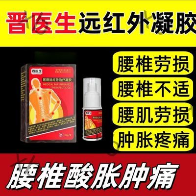 晋医生腰椎部位型喷剂腰椎疼痛腰椎间盘突出腰肌劳损坐骨神经疼痛