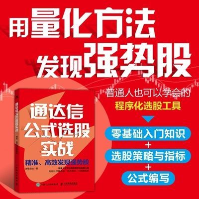 通达信公式选股实战:精准、高效发现强势股 有效处理基本面技术