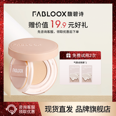 Fabloox馥碧诗气垫粉底BB霜 保湿滋润遮瑕清透奶油肌长效不易脱妆