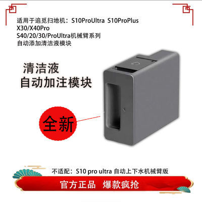 配追觅扫地机X30/X40/S10ProUltra自动添加清洁液模块全新