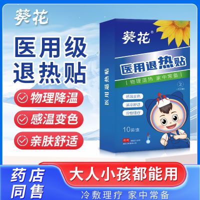 葵花正品医用退热贴感温变色婴儿宝宝婴幼儿小儿成人高烧降温贴