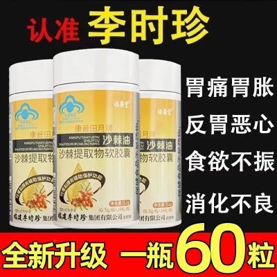 60粒李时珍沙棘油沙棘提取物胶囊辅助保护胃粘膜胃痛胃胀反酸烧心