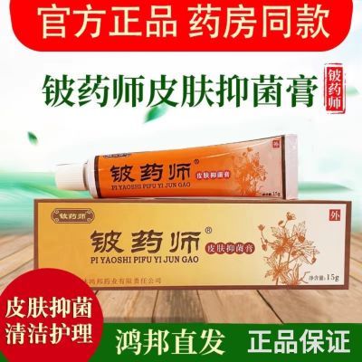 【官方正品】铍药师皮肤抑菌乳膏外用软膏草本止痒老牌子15克