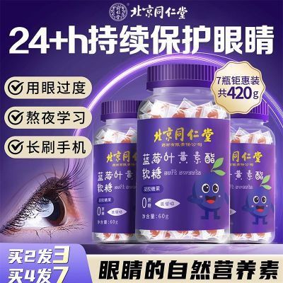 【北京同仁堂】蓝莓叶黄素酯软糖补充眼睛营养儿童中老年人学生