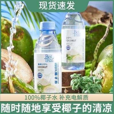 泰国进口ROITHAI泰府100%纯椰子水补充电解质 果汁nfc椰子汁