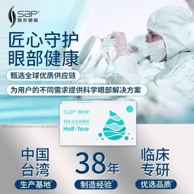 SAP半年抛2片装思汉普隐形眼镜水润高清透明片正品官方旗舰店