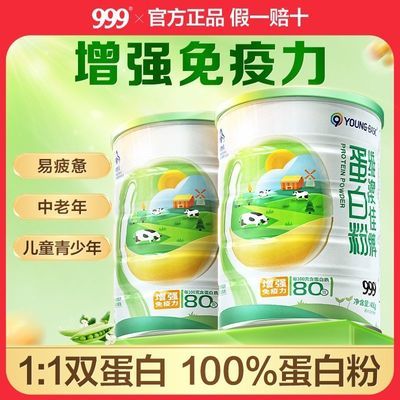 999蛋白粉400g/罐增强免疫力中老年人补品术后恢复营养品蛋白质粉