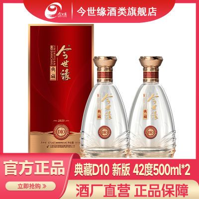 今世缘 典藏10新版 42度500ml*2瓶 幽雅醇厚型白酒