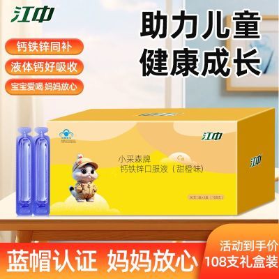 江中正品钙铁锌口服液儿童青少年葡萄糖酸锌甜橙味108支礼盒装