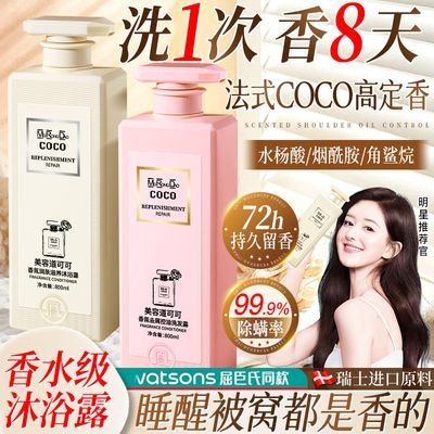 法国正品COCO香氛沐浴露96小时持久留香润肤保湿控油止痒洗发水女