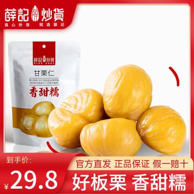 薛记炒货甘栗仁80g*4袋软糯板栗仁无壳原味蜂蜜味糖炒栗子即食