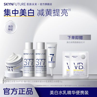 肌肤未来官方直营377美白精华水小样乳套装女烟酰胺淡斑温和补水