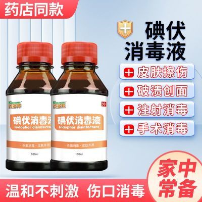 碘伏消毒液医用皮肤伤口妇科婴儿消毒杀菌碘酒伏小瓶100ml赠棉签