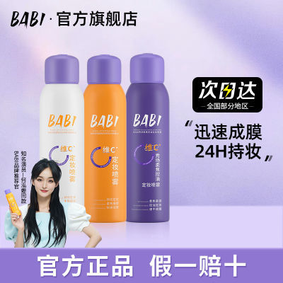 BABI定妆喷雾VC锁色控油防水防汗不脱妆持久不卡粉成膜快60ml