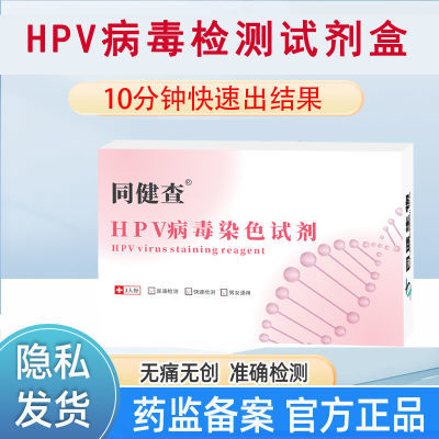 hpv筛查试剂盒试纸病毒染色液家用尿液检测居家自检精准无创安全