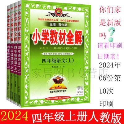 2024新版教材全解四年级上册语文数学英语人教部编版北师版4年级