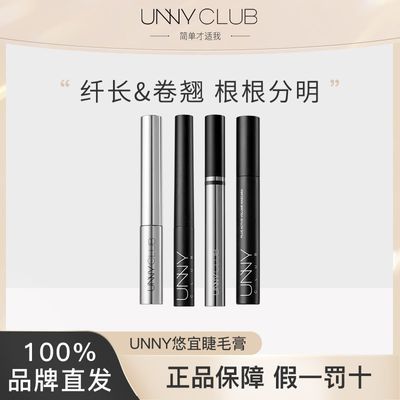 UNNY睫毛膏打底膏防水自然纤长卷翘浓密不易晕染不脱妆官方