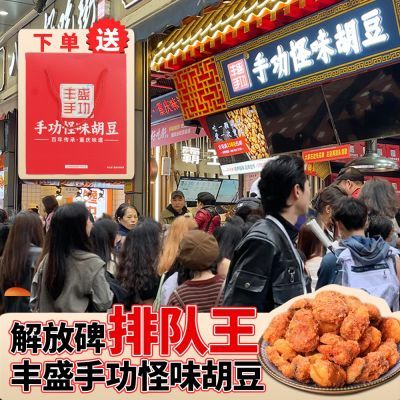 丰盛手功怪味胡豆重庆特产老字号120g*2地道川渝风味休闲零食小吃