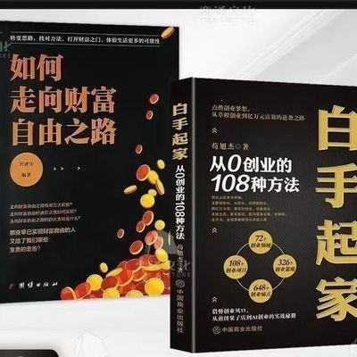 全套白手起家从0到108种创业方法+如何走向财富自由之路 经