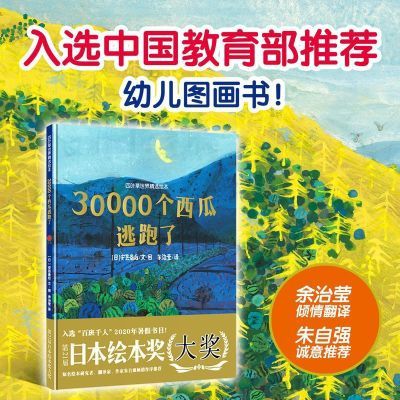 平装 四叶草世界精选绘本:30000个西瓜逃跑了 安芸备后 安徽少