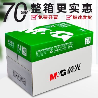 晨光A4纸80ga4打印纸70克A4复印纸双面试卷白纸草稿纸标书办公用