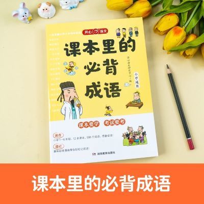 课本里的必背成语小学语文必背高频趣味漫画成语积累大全【7月31日发完】