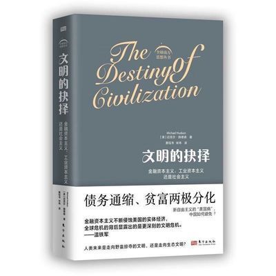 文明的抉择:金融资本主义 社会科学经济金融类书籍 迈克尔赫德