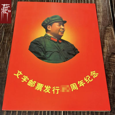 中国邮票纪念伟人语录诗词和人文生活81张全套珍藏纪念册怀旧送册