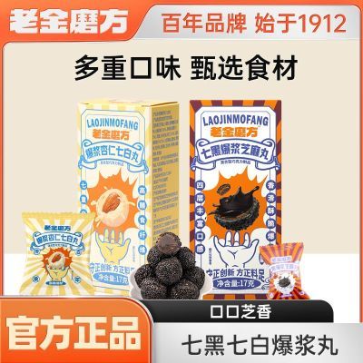 老金磨方 七黑七白爆浆黑芝麻丸17g榛仁乳钙爆浆丸办公室零食