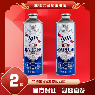 兰德尔1916扎啤1L*2罐精酿啤酒老式经典啤酒白啤