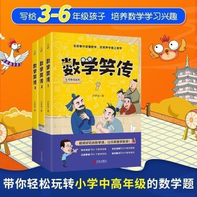 数学笑传全3册小学数学教材3-6年级何捷推荐课外阅读训练趣味