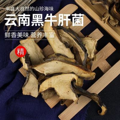 云南特产野生黑牛肝菌干货 精选2024年新货鲜牛肝菌干片10