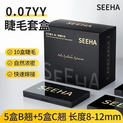 SEEHA嫁接睫毛0.07YY10盒套盒柔软假睫毛自然仿真爱情网Y型假睫毛