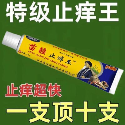 【皮肤瘙痒止痒王】正宗苗疆止痒膏强效皮肤皮癣瘙痒杀菌全身止痒