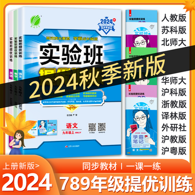 2024春雨实验班提优训练初中/789年级上下册语文数学英语