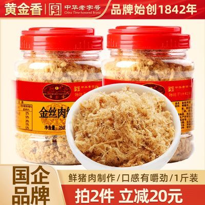 黄金香老字号特产金丝猪肉松500g烘焙面包寿司食材营养早餐零食品