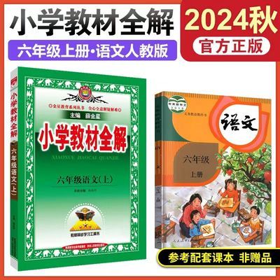 2024秋季新版小学教材全解六年级上册人教版语文数学英语同步教辅