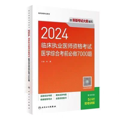 人卫版2024年临床执业医师资格考试医学综合考前必做7000题