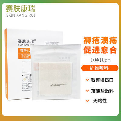 藻酸盐敷料赛肤康瑞医用填充敷料片状10x10cm伤口填充引流吸脓物