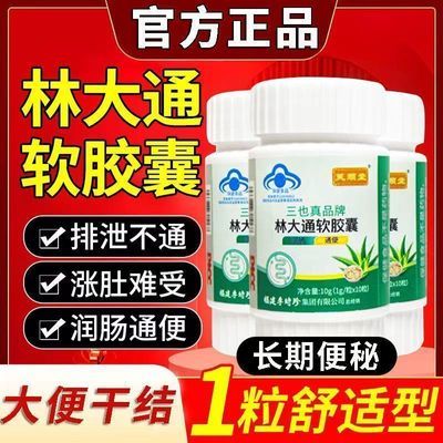 新款升级【一瓶60粒】林大通润肠通便改善胃肠道功能通便排宿便