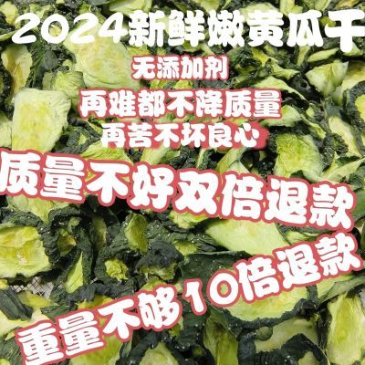 2024上周新晒减脂专用脱水蔬菜原色无添加泡水喝无糖晒干嫩黄瓜干