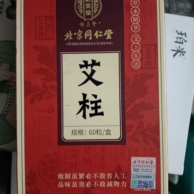 北京同仁堂艾柱艾灸柱艾条正品湿气陈年草叶随身无烟60家用