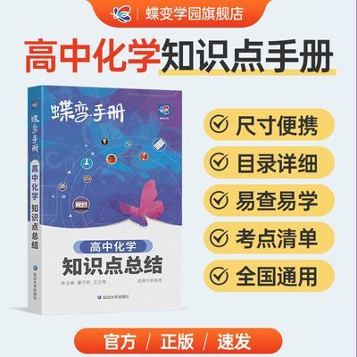 新版蝶变高考口袋书高中化学知识点总结高三文理科资料辅导书