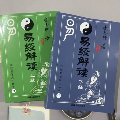 易经解读上经下经两册凌志轩著新疆人民出版社2002.全套