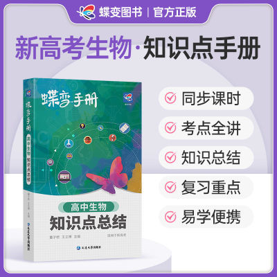 蝶变高考生物知识点填空默写高中归纳梳理小本清单汇总教辅口袋书