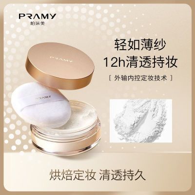 PRAMY柏瑞美散粉8g便携装蜜粉控油不卡粉便携随时补妆细腻清透