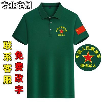 定制八一战友聚会服装退伍军人翻领Polo纪念衫参战老兵短袖印